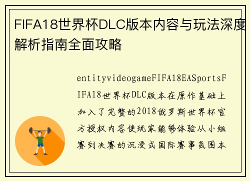 FIFA18世界杯DLC版本内容与玩法深度解析指南全面攻略
